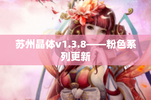 苏州晶体v1.3.8——粉色系列更新