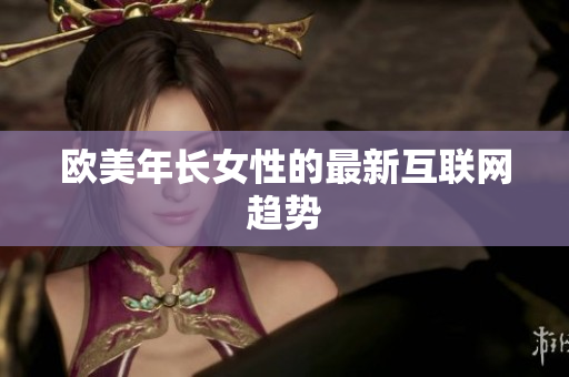 欧美年长女性的最新互联网趋势