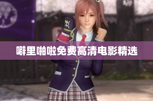 噼里啪啦免费高清电影精选