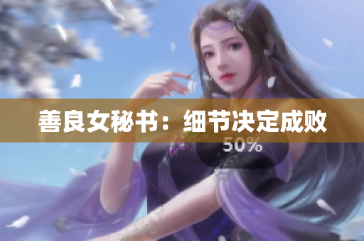 善良女秘书：细节决定成败