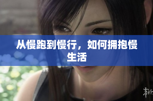 从慢跑到慢行，如何拥抱慢生活