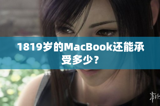1819岁的MacBook还能承受多少？