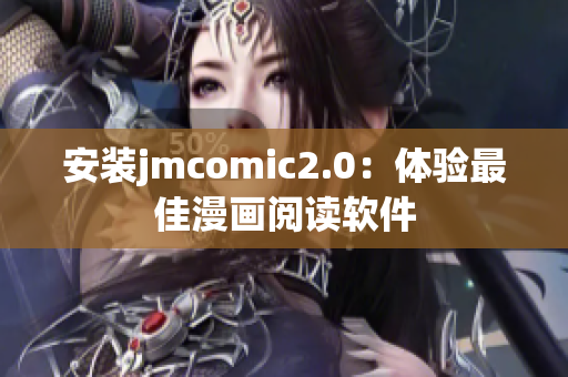 安装jmcomic2.0：体验最佳漫画阅读软件