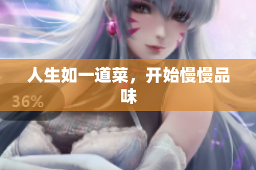 人生如一道菜，开始慢慢品味