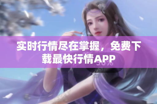 实时行情尽在掌握，免费下载最快行情APP