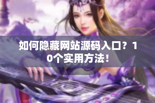 如何隐藏网站源码入口？10个实用方法！