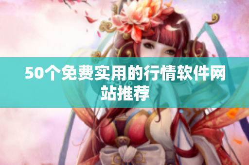 50个免费实用的行情软件网站推荐