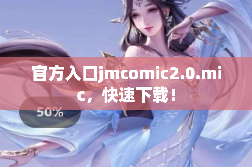 官方入口jmcomic2.0.mic，快速下载！