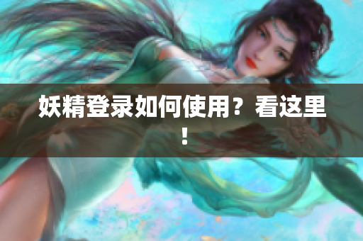 妖精登录如何使用？看这里！