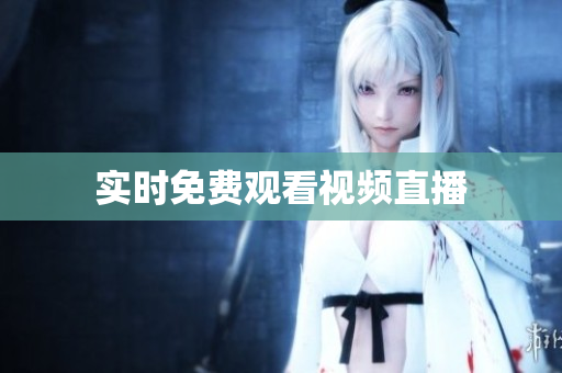 实时免费观看视频直播
