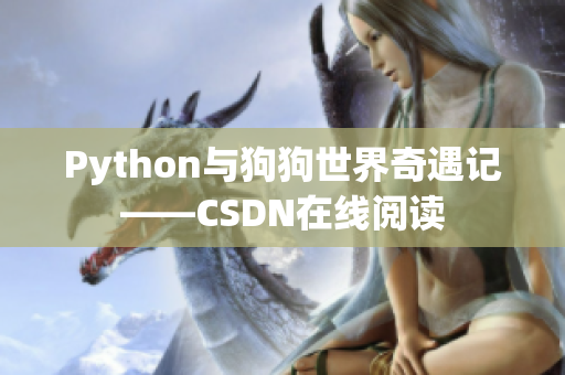 Python与狗狗世界奇遇记——CSDN在线阅读