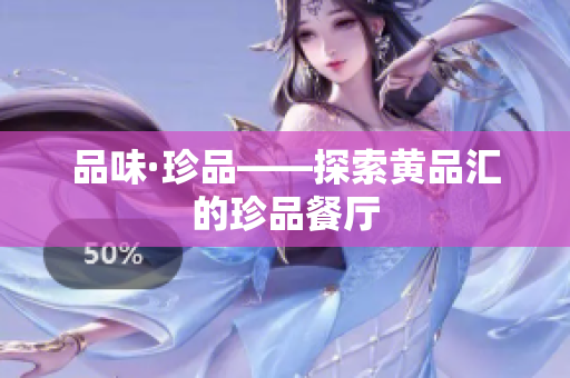 品味·珍品——探索黄品汇的珍品餐厅