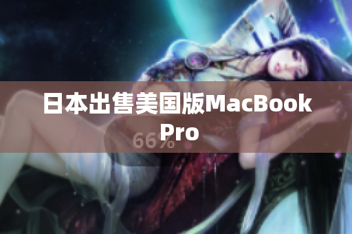 日本出售美国版MacBook Pro