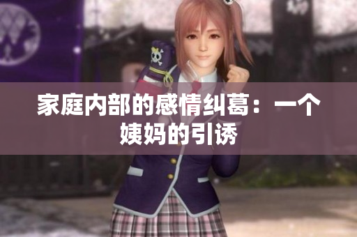 家庭内部的感情纠葛：一个姨妈的引诱