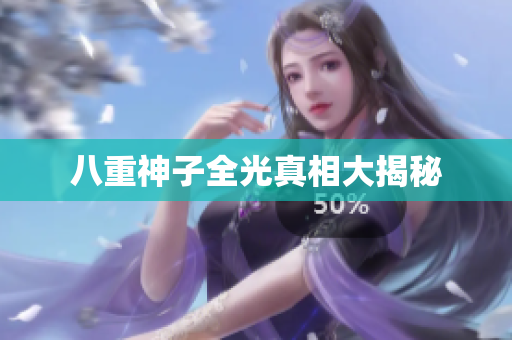 八重神子全光真相大揭秘