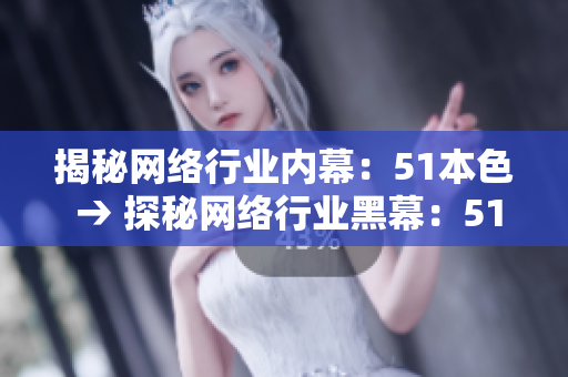 揭秘网络行业内幕：51本色 → 探秘网络行业黑幕：51本色