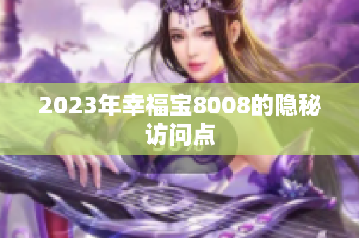 2023年幸福宝8008的隐秘访问点