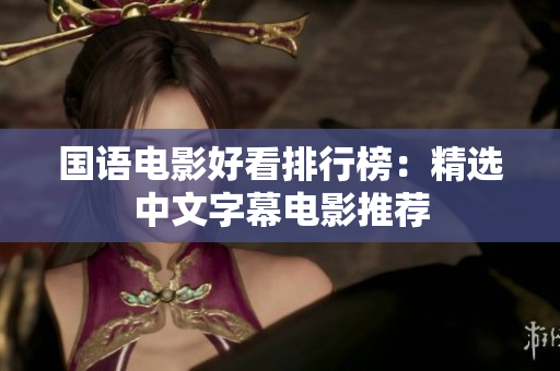 国语电影好看排行榜：精选中文字幕电影推荐