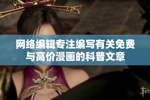 网络编辑专注编写有关免费与高价漫画的科普文章