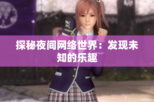 探秘夜间网络世界：发现未知的乐趣