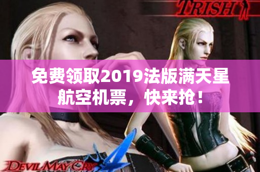 免费领取2019法版满天星航空机票，快来抢！