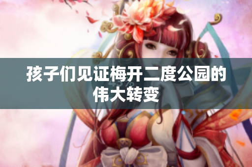 孩子们见证梅开二度公园的伟大转变