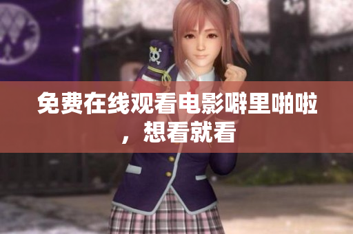 免费在线观看电影噼里啪啦，想看就看