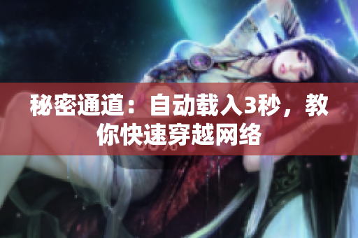 秘密通道：自动载入3秒，教你快速穿越网络