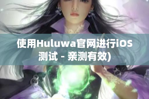 使用Huluwa官网进行iOS测试 - 亲测有效)