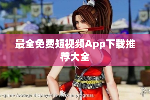 最全免费短视频App下载推荐大全