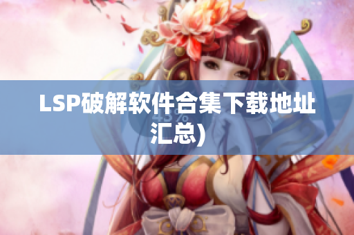 LSP破解软件合集下载地址汇总)