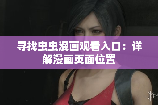 寻找虫虫漫画观看入口：详解漫画页面位置