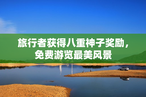 旅行者获得八重神子奖励，免费游览最美风景