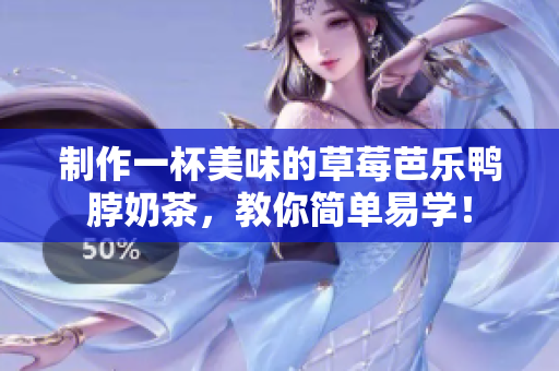 制作一杯美味的草莓芭乐鸭脖奶茶，教你简单易学！