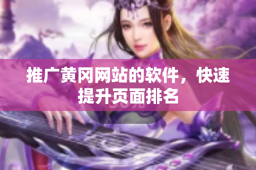 推广黄冈网站的软件，快速提升页面排名