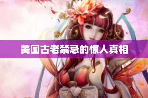 美国古老禁忌的惊人真相