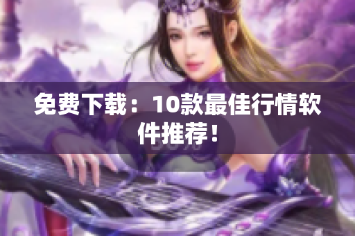 免费下载：10款最佳行情软件推荐！