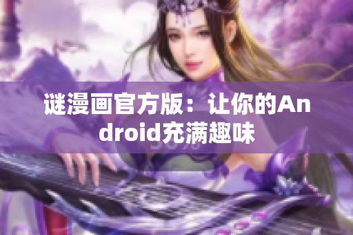 谜漫画官方版：让你的Android充满趣味