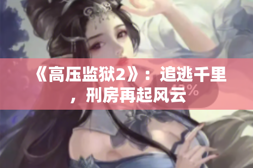 《高压监狱2》：追逃千里，刑房再起风云