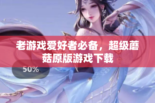 老游戏爱好者必备，超级蘑菇原版游戏下载