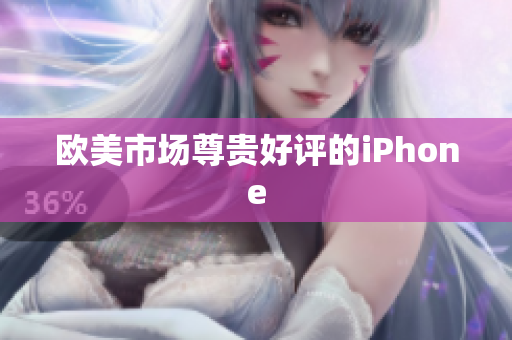 欧美市场尊贵好评的iPhone