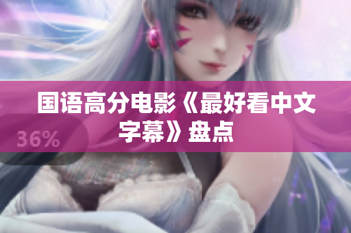 国语高分电影《最好看中文字幕》盘点