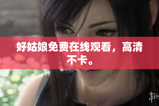 好姑娘免费在线观看，高清不卡。