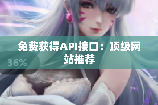 免费获得API接口：顶级网站推荐