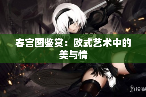 春宫图鉴赏：欧式艺术中的美与情