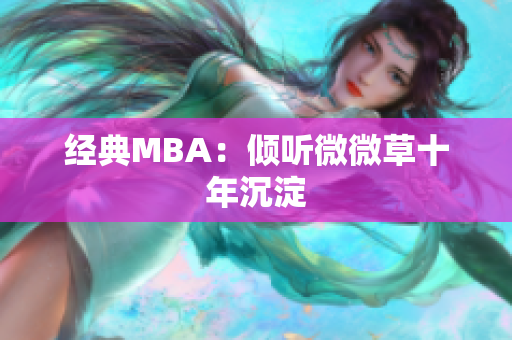 经典MBA：倾听微微草十年沉淀