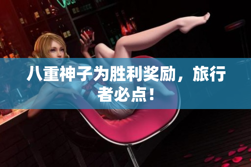 八重神子为胜利奖励，旅行者必点！