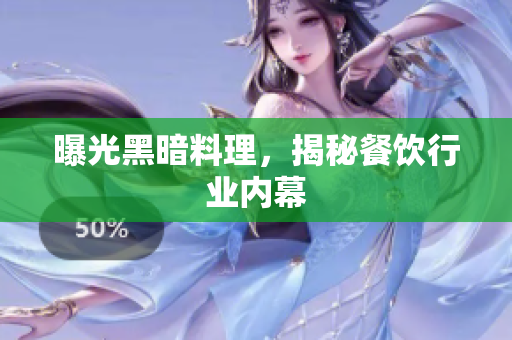 曝光黑暗料理，揭秘餐饮行业内幕