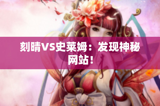 刻晴VS史莱姆：发现神秘网站！
