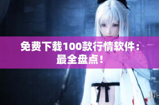 免费下载100款行情软件：最全盘点！